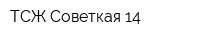 ТСЖ Советкая 14