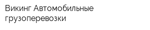 Викинг Автомобильные грузоперевозки