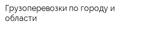 Грузоперевозки по городу и области