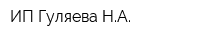 ИП Гуляева НА