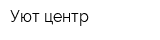Уют-центр