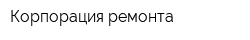Корпорация ремонта