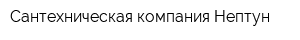 Сантехническая компания Нептун