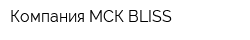 Компания МСК-BLISS