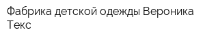 Фабрика детской одежды Вероника-Текс