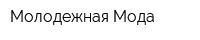 Молодежная Мода