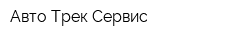 Авто-Трек Сервис
