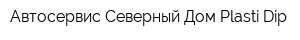 Автосервис Северный Дом Plasti Dip