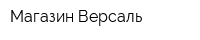 Магазин Версаль