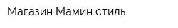 Магазин Мамин стиль