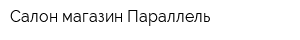Салон-магазин Параллель