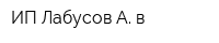 ИП Лабусов А в