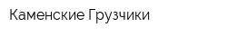 Каменские Грузчики