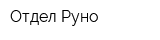 Отдел Руно