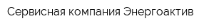 Сервисная компания Энергоактив
