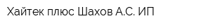 Хайтек плюс Шахов АС ИП