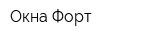 Окна Форт