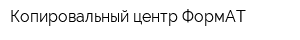Копировальный центр ФормАТ