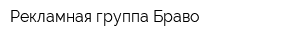Рекламная группа Браво
