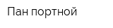 Пан портной