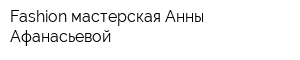 Fashion мастерская Анны Афанасьевой