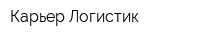Карьер-Логистик