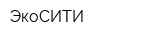 ЭкоСИТИ