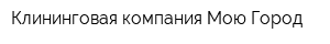 Клининговая компания Мою Город