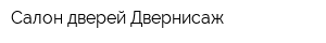Салон дверей Двернисаж