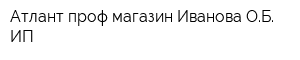 Атлант-проф магазин Иванова ОБ ИП