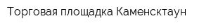 Торговая площадка Каменсктаун