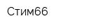 Стим66