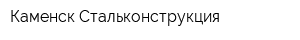 Каменск-Стальконструкция