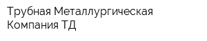 Трубная Металлургическая Компания ТД