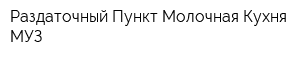 Раздаточный Пункт Молочная Кухня МУЗ