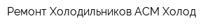 Ремонт Холодильников АСМ-Холод