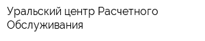 Уральский центр Расчетного Обслуживания