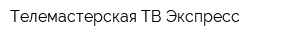 Телемастерская ТВ-Экспресс