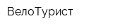 ВелоТурист