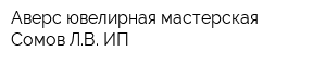 Аверс ювелирная мастерская Сомов ЛВ ИП