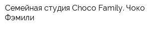 Семейная студия Choco Family Чоко Фэмили