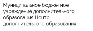 Муниципальное бюджетное учреждение дополнительного образования Центр дополнительного образования