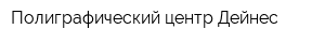 Полиграфический центр Дейнес