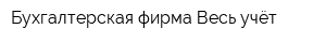 Бухгалтерская фирма Весь учёт