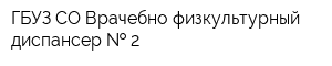 ГБУЗ СО Врачебно-физкультурный диспансер   2