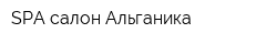 SPA-салон Альганика
