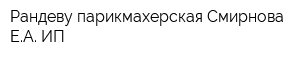 Рандеву парикмахерская Смирнова ЕА ИП