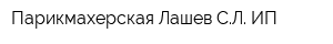 Парикмахерская Лашев СЛ ИП