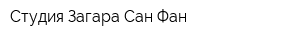 Студия Загара Сан Фан