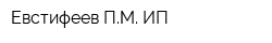 Евстифеев ПМ ИП